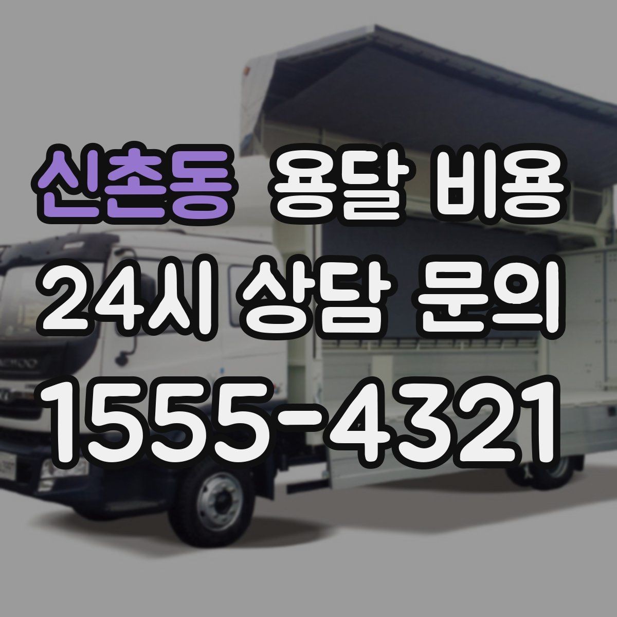 신촌동 용달 비용 냉장고 세탁기 운반 비용 기준