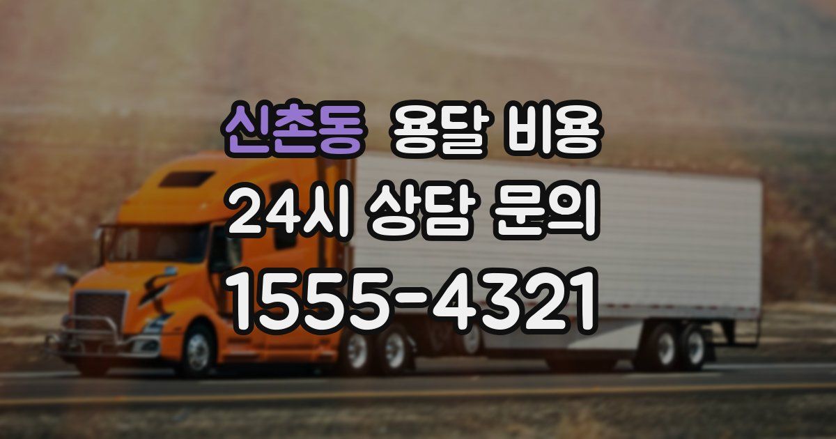 신촌동 용달 비용