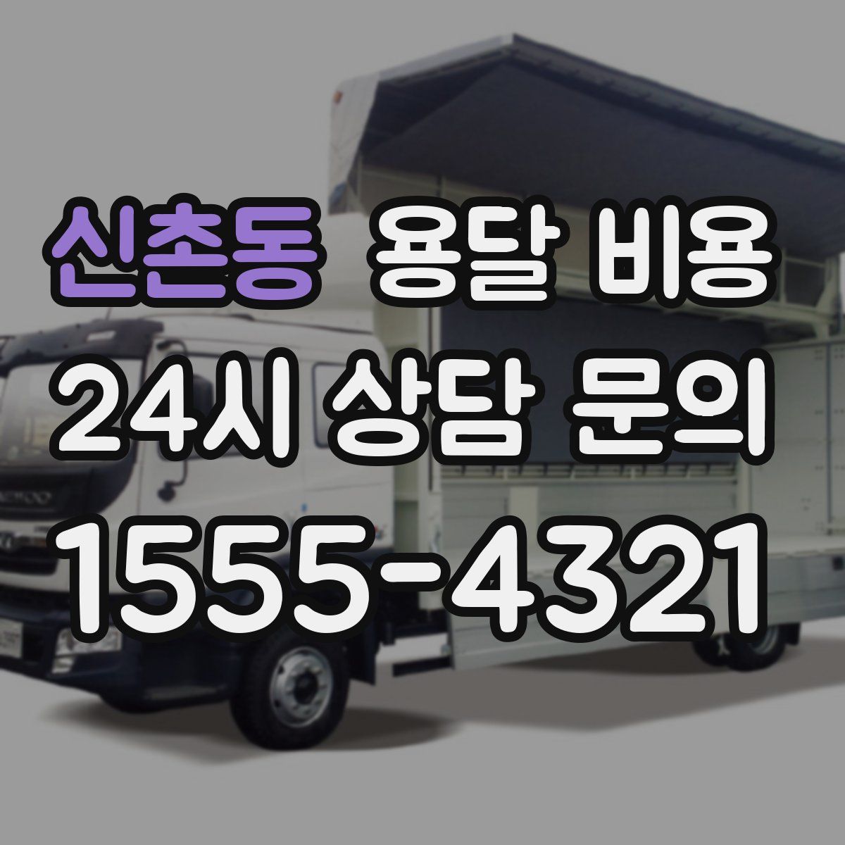 신촌동 용달 비용