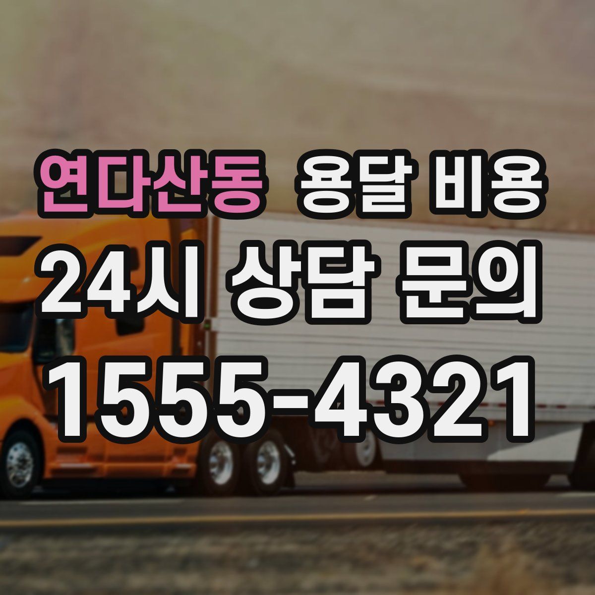 연다산동 용달 비용