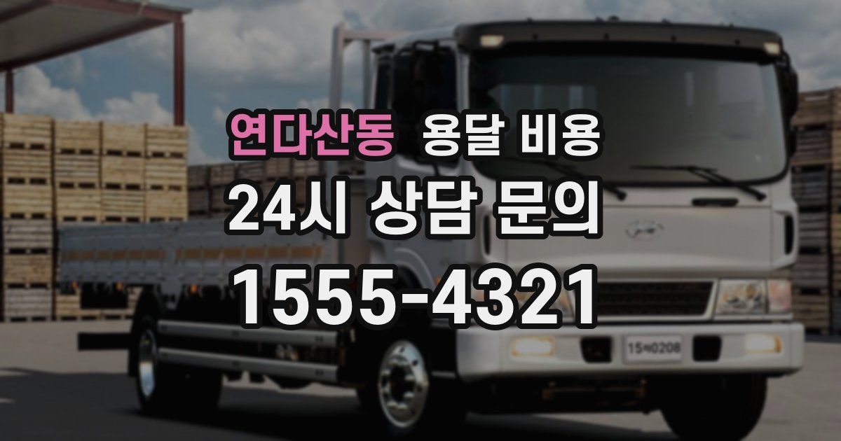 연다산동 용달 비용