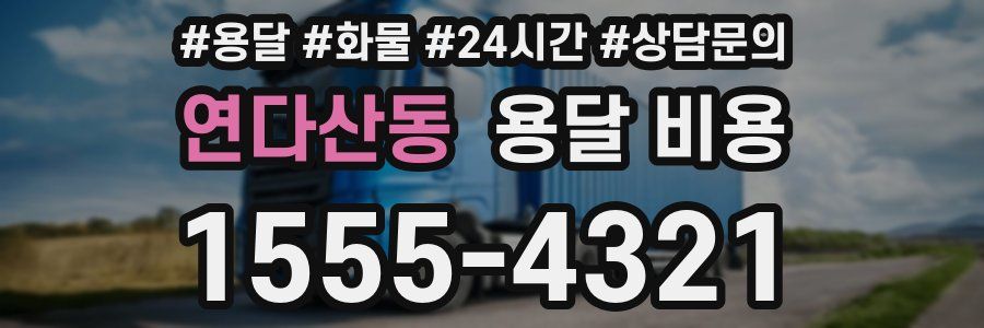 연다산동 용달 비용