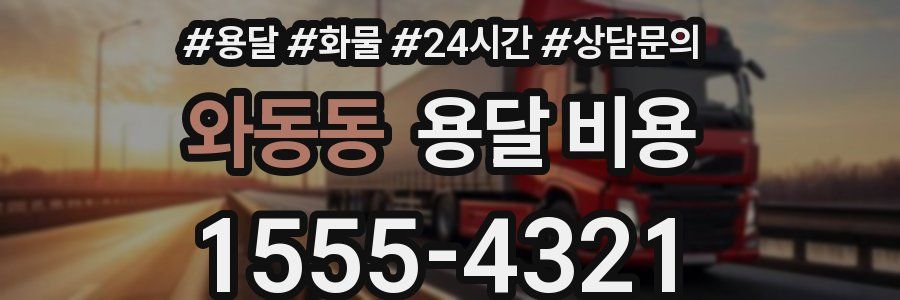 와동동 용달 비용