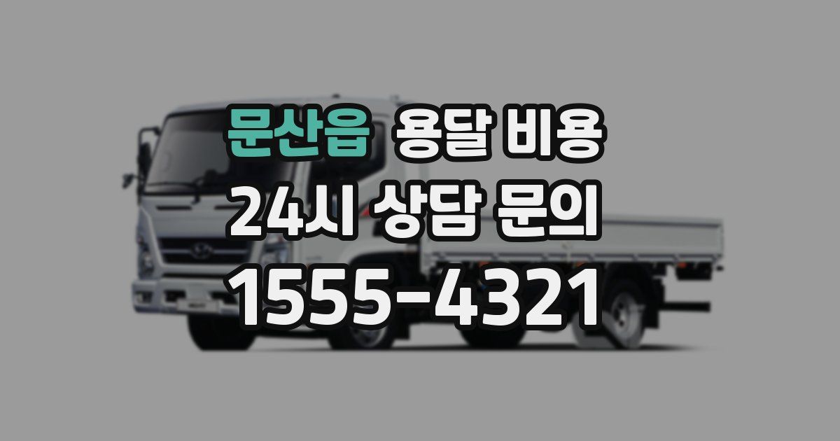 문산읍 용달 비용