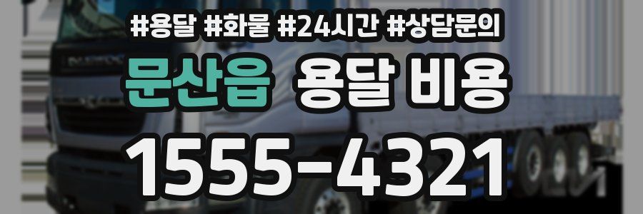 문산읍 용달 비용