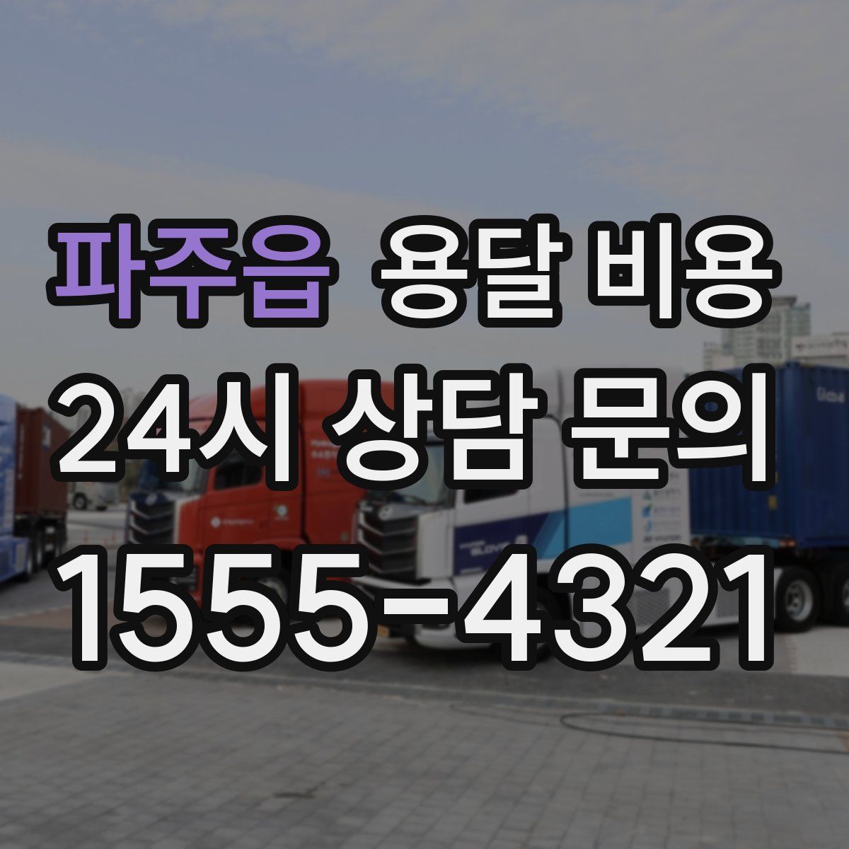 파주읍 용달 비용