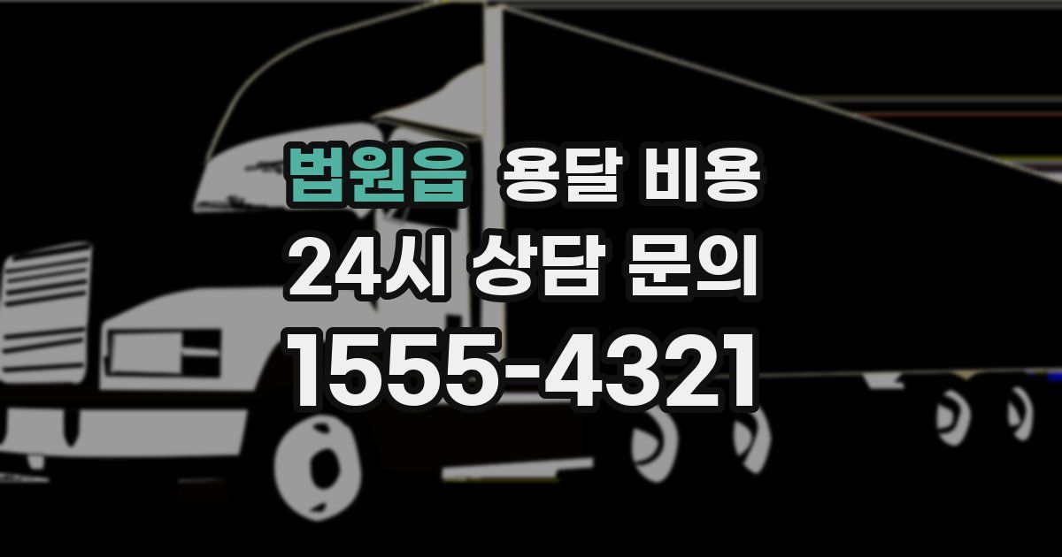 법원읍 용달 비용