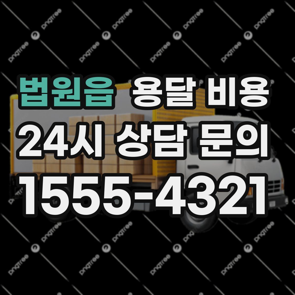 법원읍 용달 비용