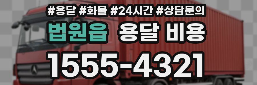 법원읍 용달 비용