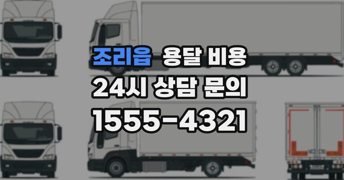 조리읍 용달 비용