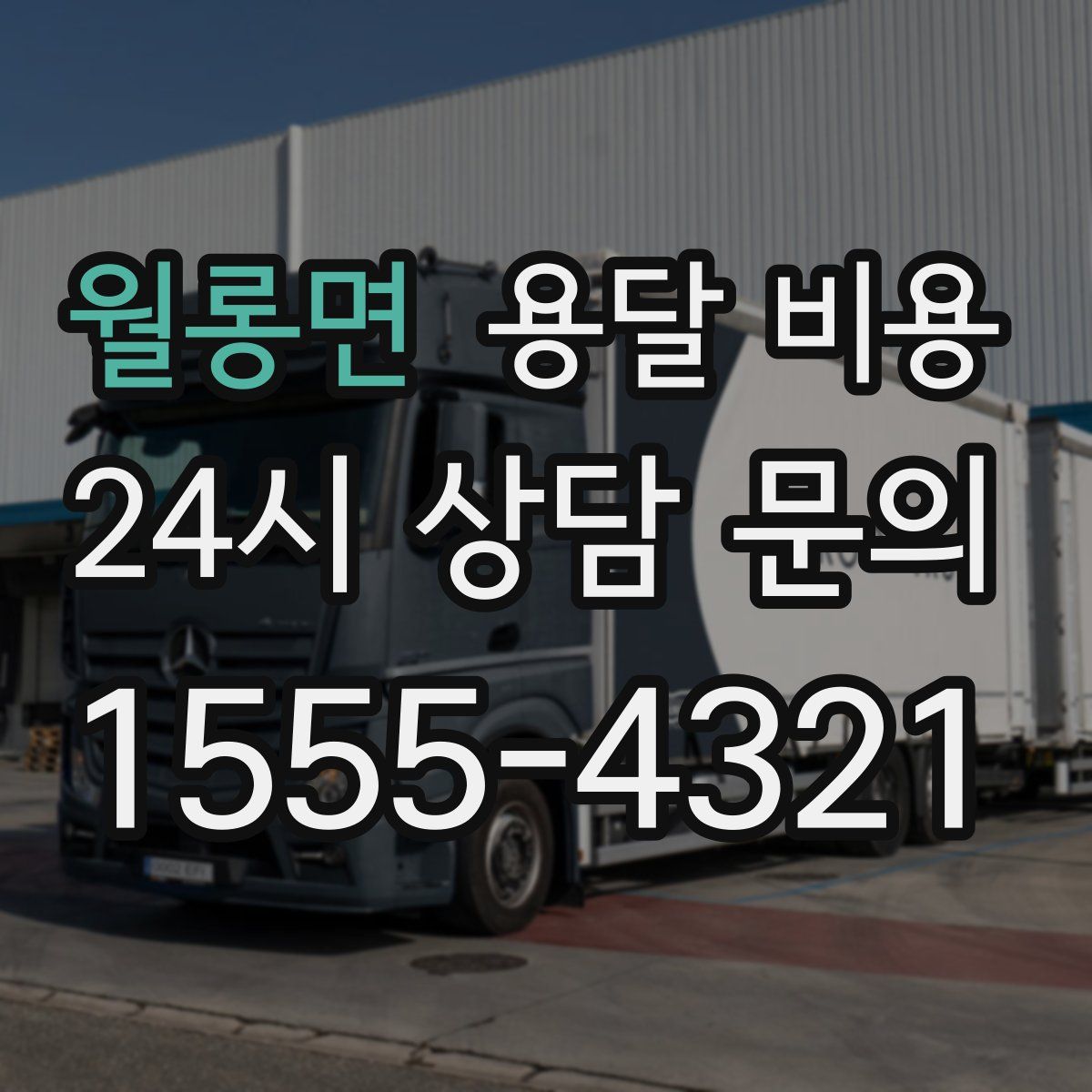 월롱면 용달 비용