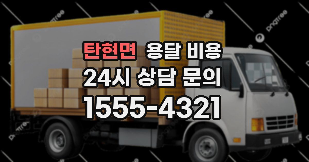 탄현면 용달 비용