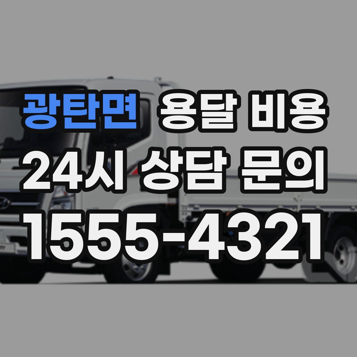 광탄면 용달 비용