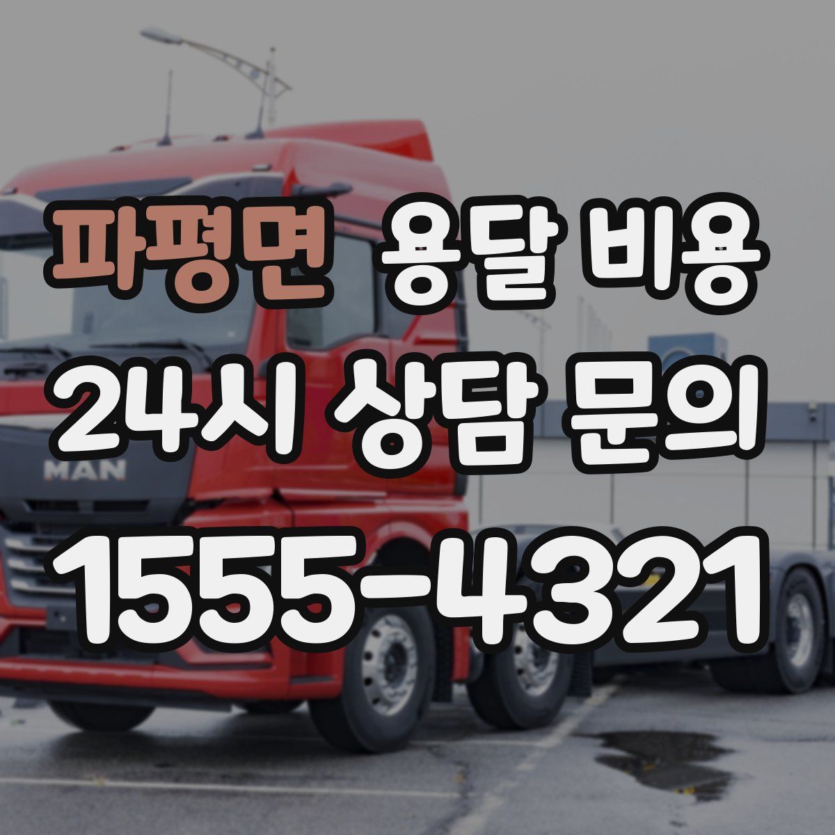 파평면 용달 비용