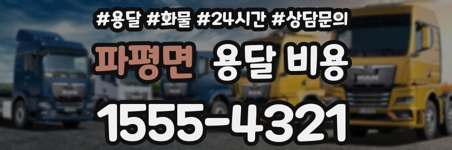 파평면 용달 비용