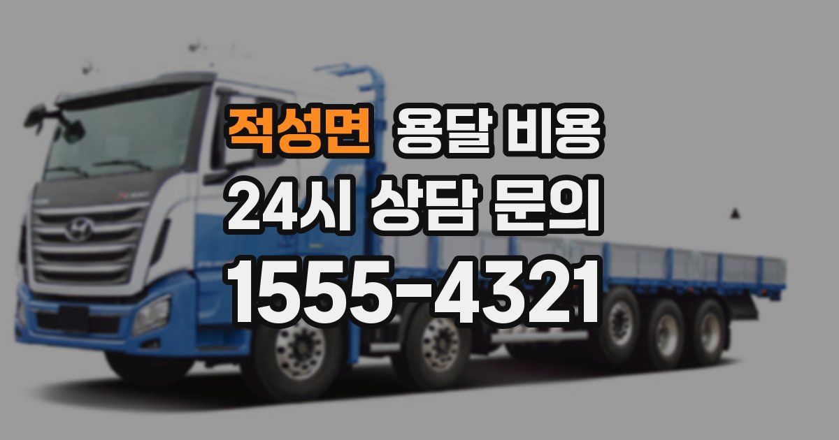 적성면 용달 비용