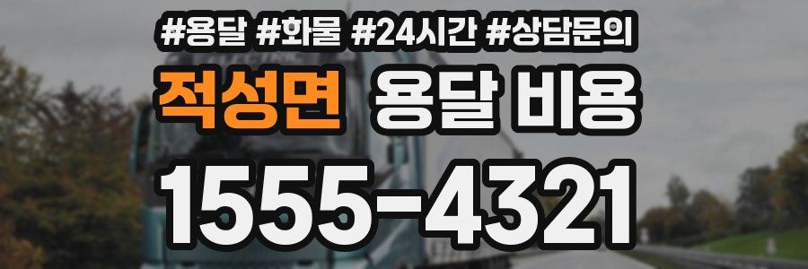 적성면 용달 비용