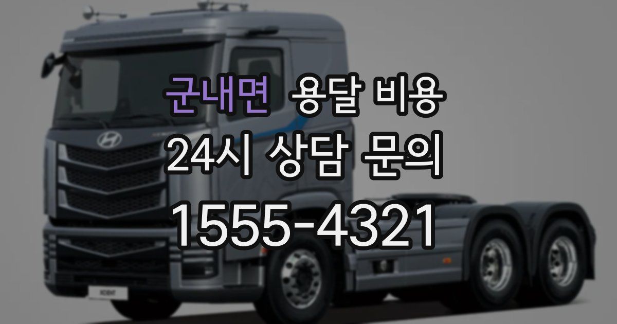 군내면 용달 비용