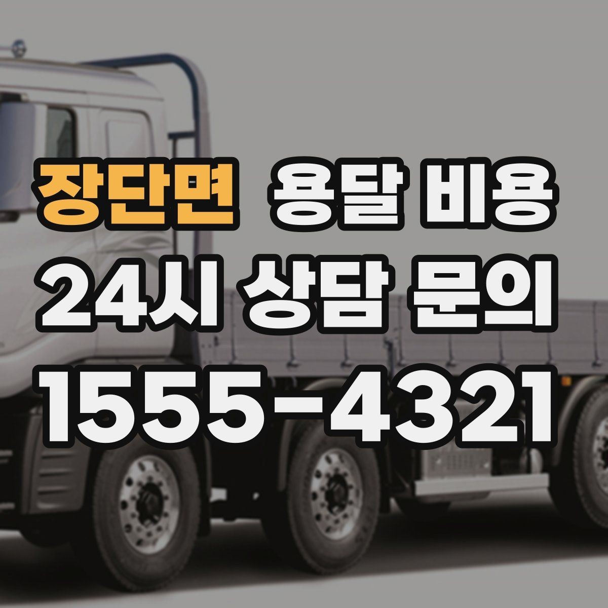 장단면 용달 비용 좁은 골목 작업 시 주의사항