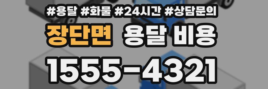 장단면 용달 비용