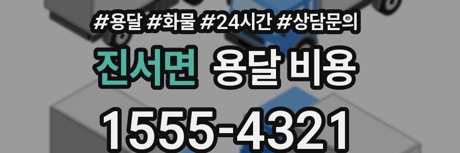 진서면 용달 비용