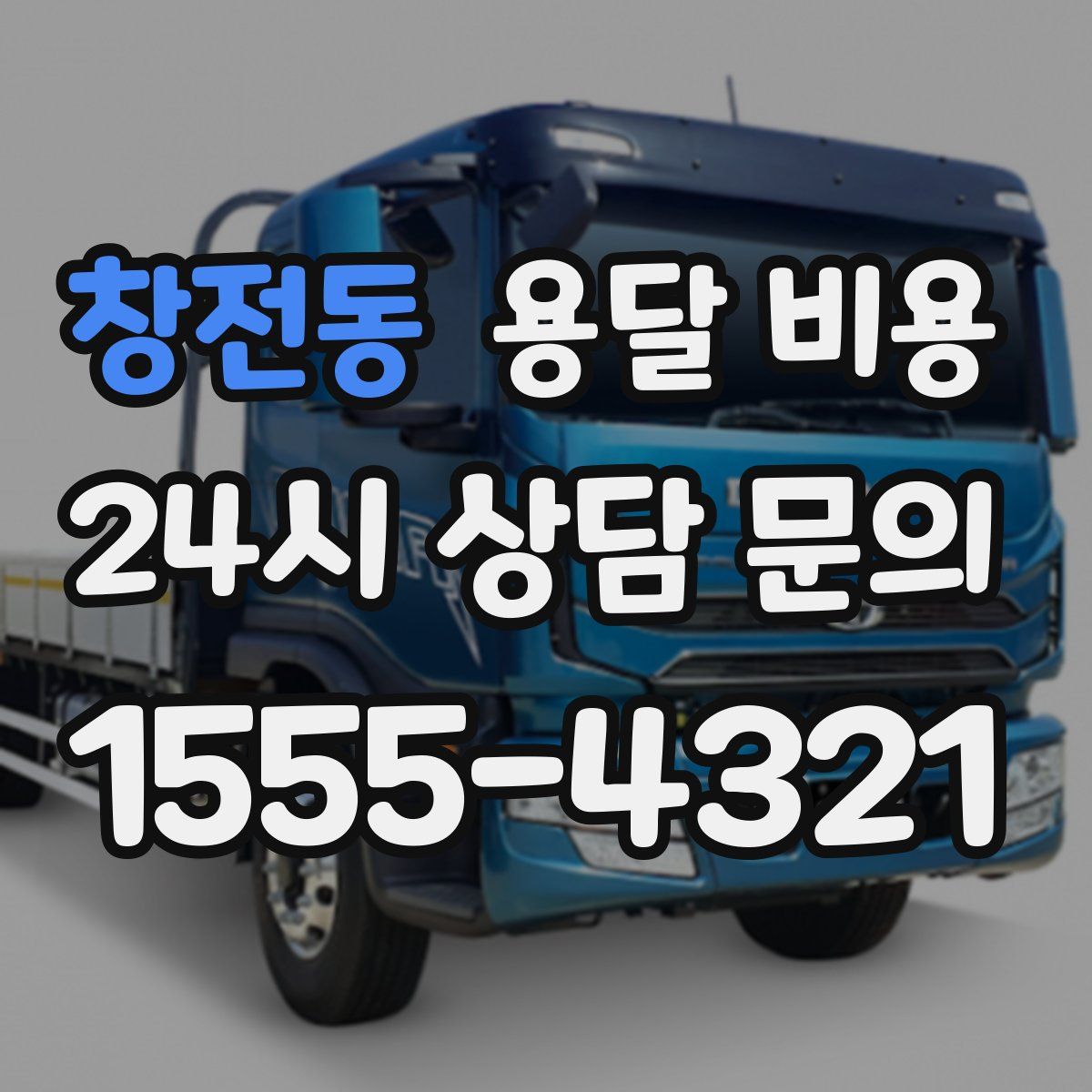 창전동 용달 비용