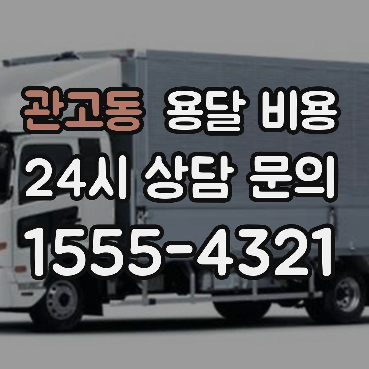 관고동 용달 비용 준비 부족으로 비용 늘어나는 이유