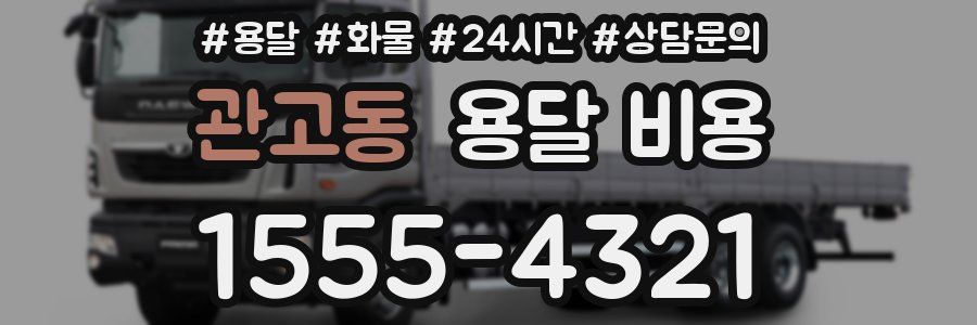 관고동 용달 비용