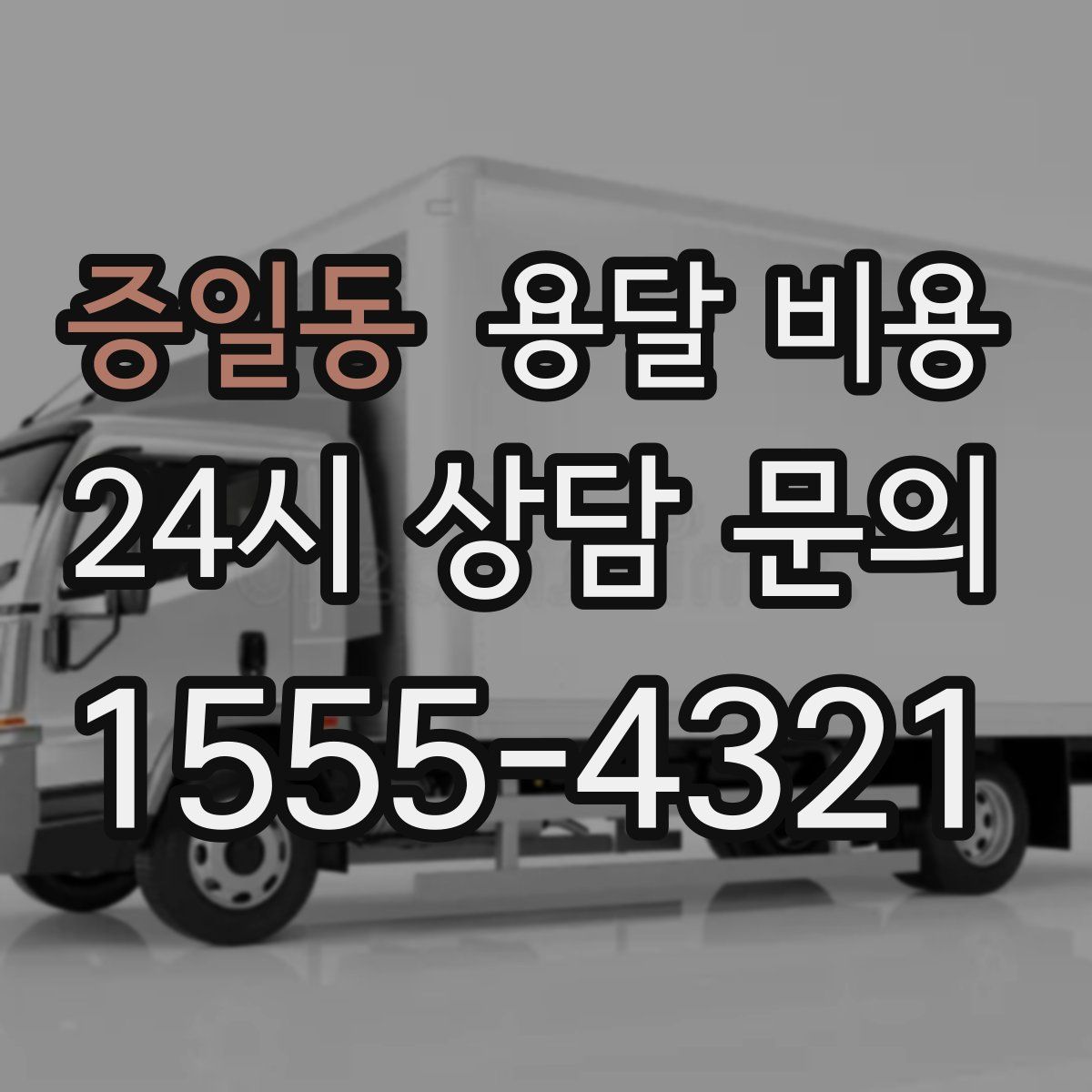 증일동 용달 비용