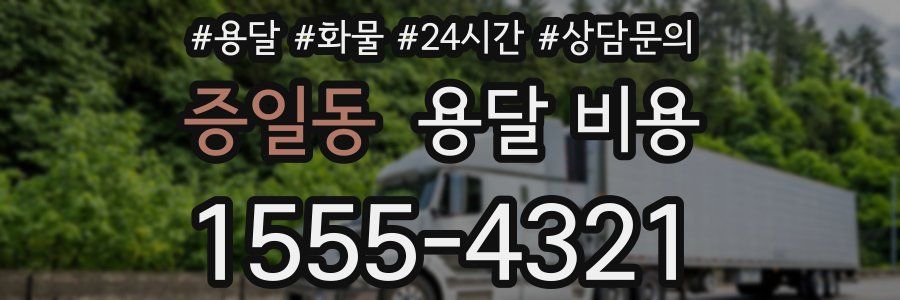 증일동 용달 비용