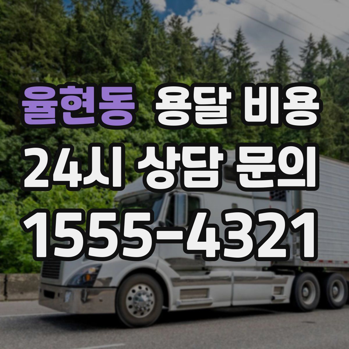 율현동 용달 비용