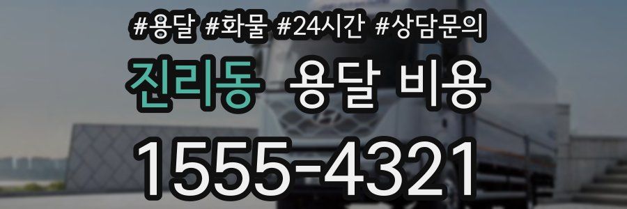 진리동 용달 비용