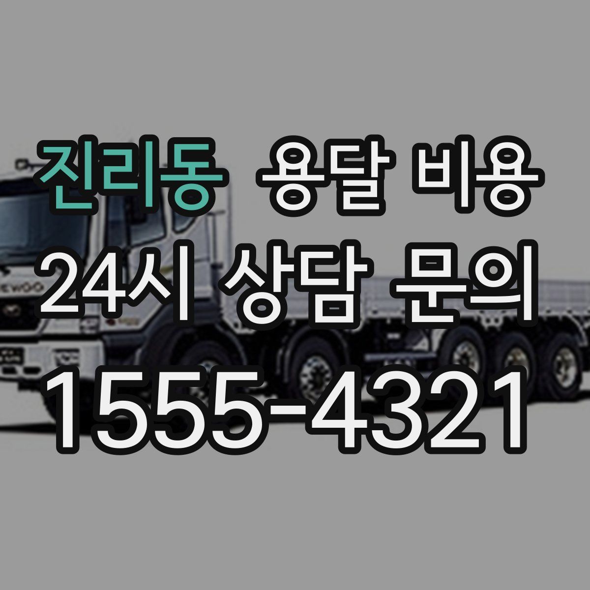 진리동 용달 비용