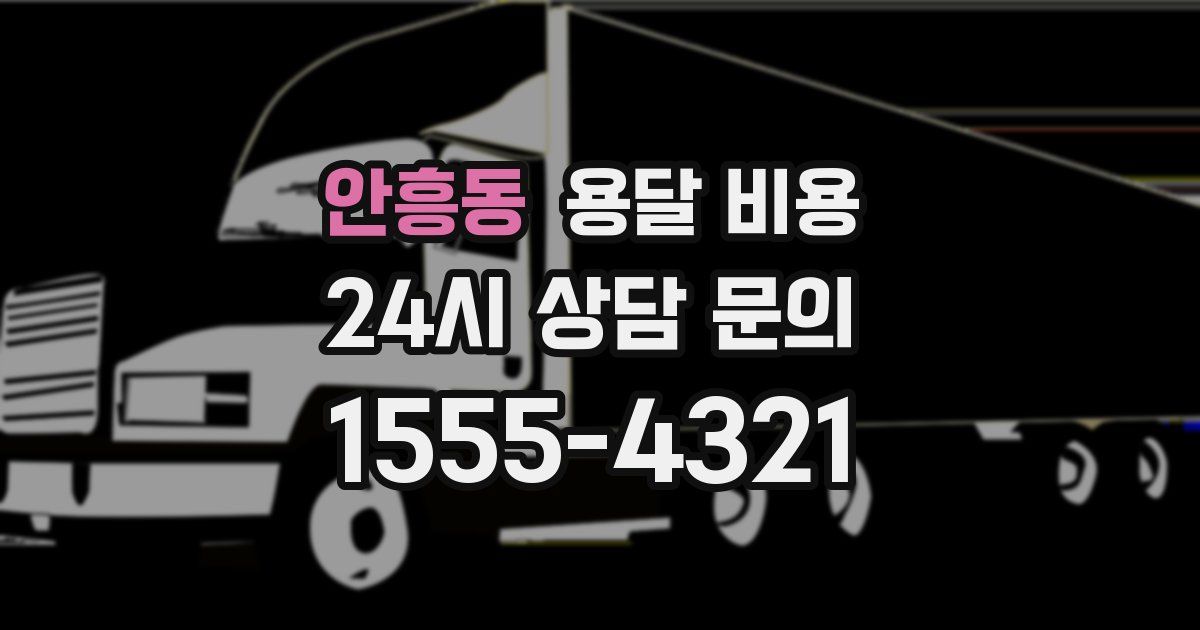 안흥동 용달 비용