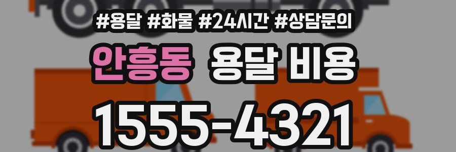 안흥동 용달 비용