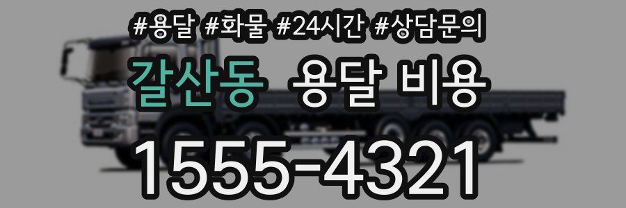 갈산동 용달 비용