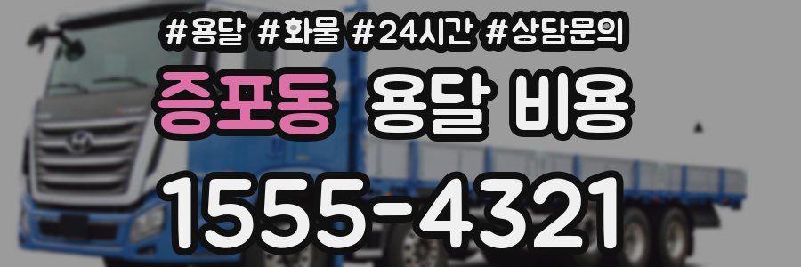 증포동 용달 비용