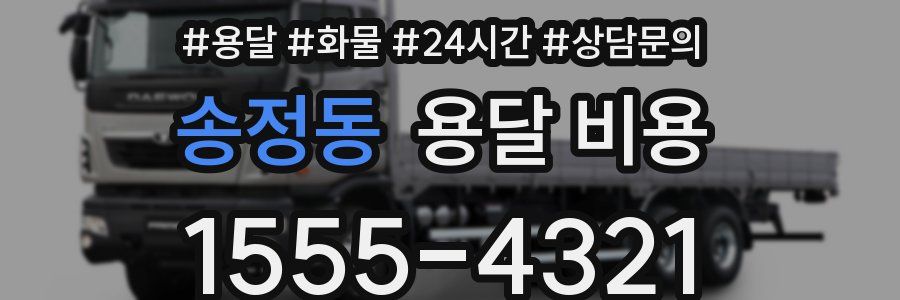 송정동 용달 비용