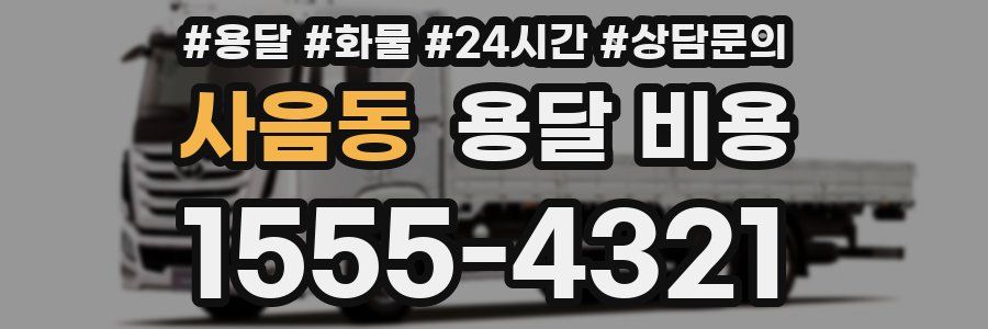 사음동 용달 비용