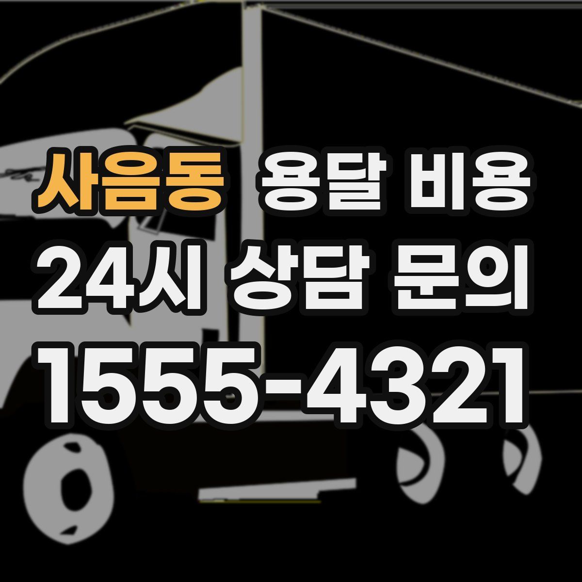 사음동 용달 비용