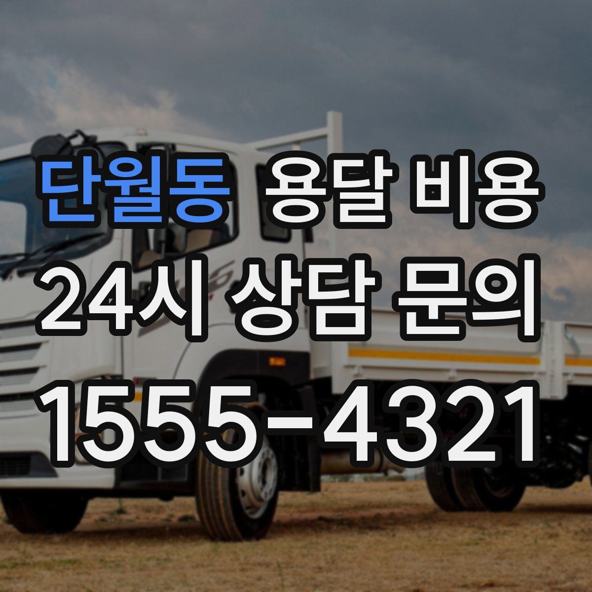 단월동 용달 비용