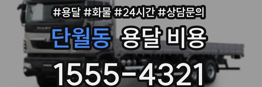 단월동 용달 비용