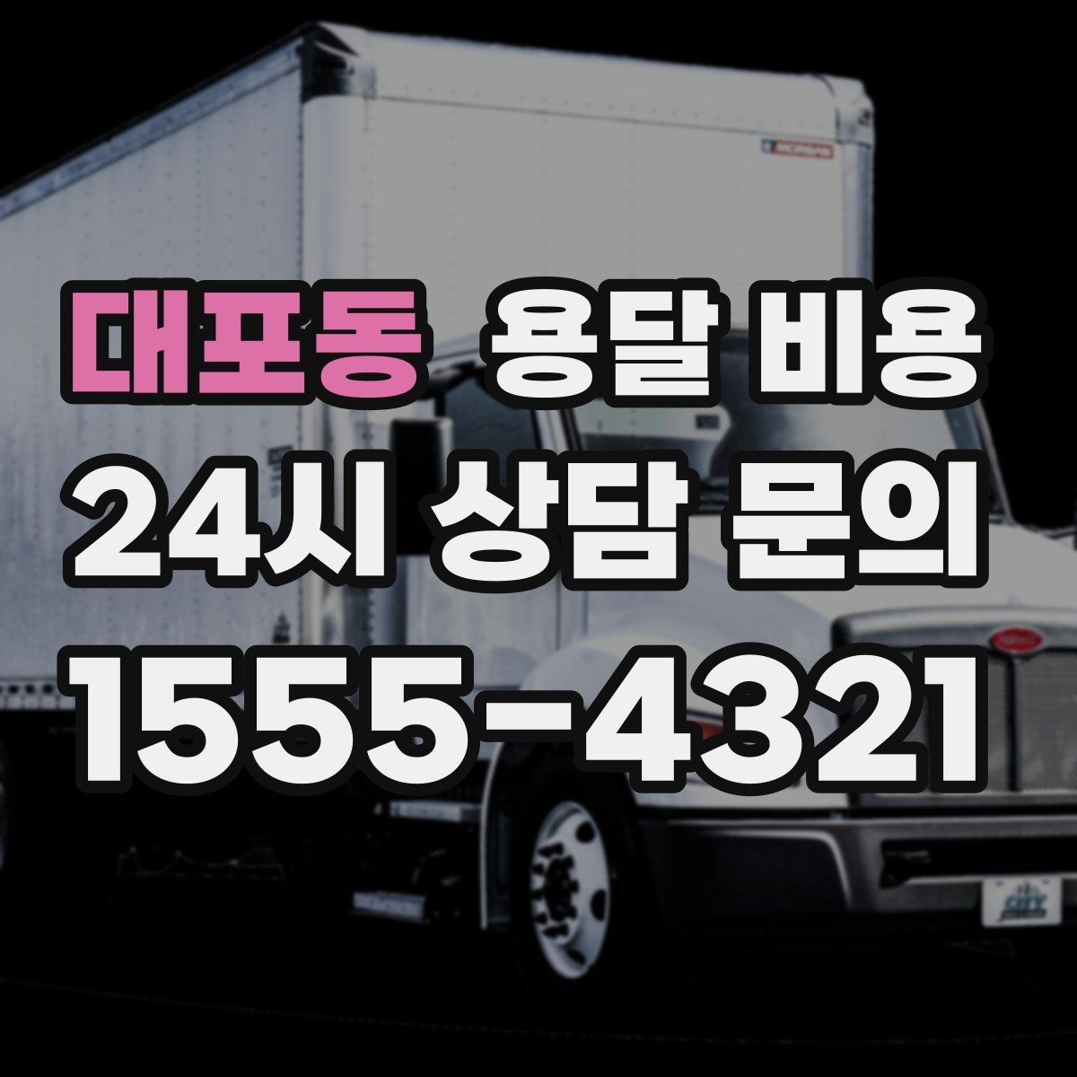 대포동 용달 비용