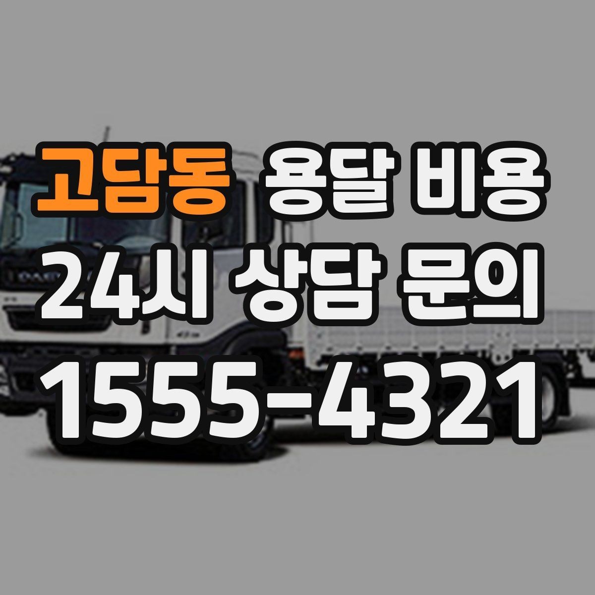 고담동 용달 비용 현실적인 선택 기준 정리