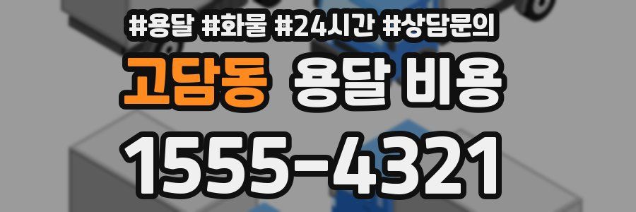 고담동 용달 비용