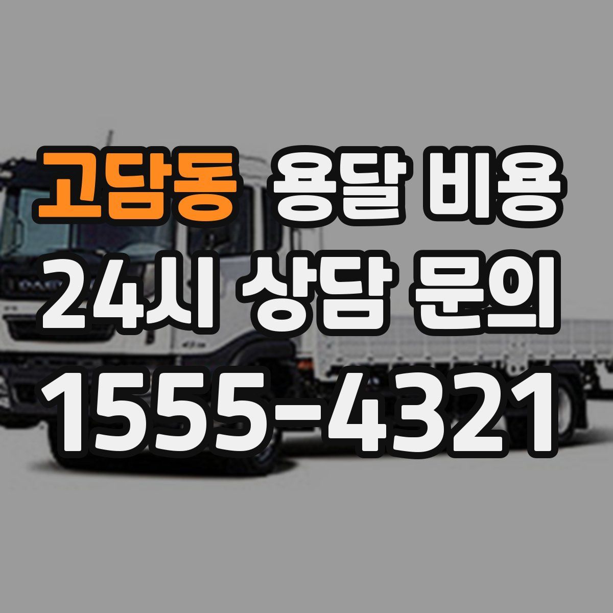 고담동 용달 비용