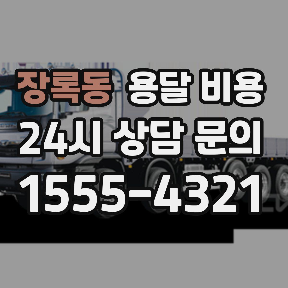 장록동 용달 비용