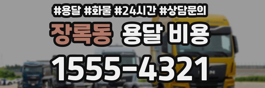 장록동 용달 비용