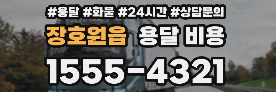 장호원읍 용달 비용