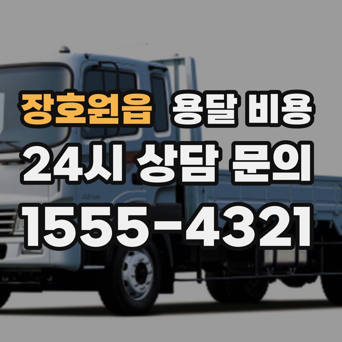 장호원읍 용달 비용